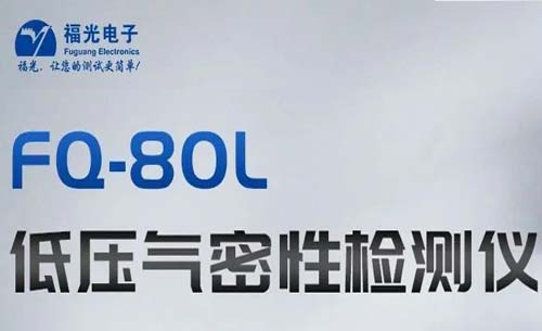 熱門推薦丨(shù)FQ-80L低壓氣密性測(cè)試儀