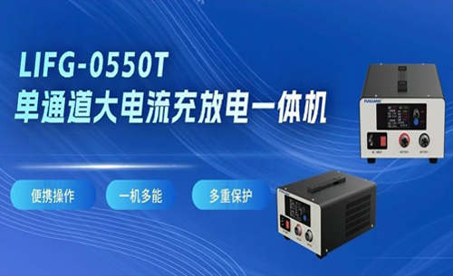 福光電子LIFG-0550T單(dan)通道大電流充(chōng)放電一體機