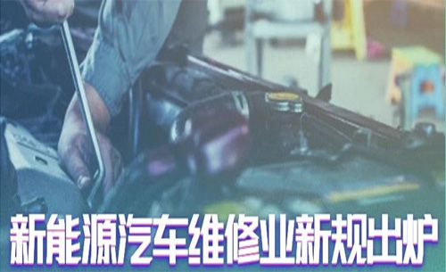 汽車維(wei)修業新規(guī)出爐！福光(guāng)電子助您(nín)搶占新能(neng)源汽修售(shou)後制高點(diǎn)
